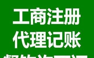 企業(yè)一站式服務(wù) 公司注冊(cè)、代理記賬及許可證代辦全解析